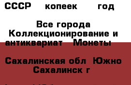 СССР. 5 копеек 1962 год  - Все города Коллекционирование и антиквариат » Монеты   . Сахалинская обл.,Южно-Сахалинск г.